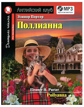 яя.Дом.чтение.3ур.Поллианна (комплект с MP3) - купить в магазине Кассандра, фото, 9785811276141, 