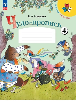 Чудо-пропись.Илюхина.1кл.2026.Ч.4.Новый ФПУ - купить в магазине Кассандра, фото, 9785091283006, 