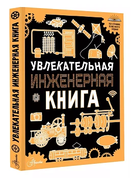 Увлекательная инженерная книга - купить в магазине Кассандра, фото, 9785171637989, 