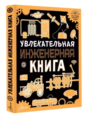 Увлекательная инженерная книга- купить в магазине Кассандра, фото, 9785171637989, 