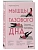 Мышцы тазового дна. Почему каждой женщине нужно знать, где они находятся и как их тренировать - купить в магазине Кассандра, фото, 9785041820442, 