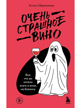 Очень страшное вино. Все, что вы хотели знать о вине, но боялись - купить в магазине Кассандра, фото, 9785041046507, 