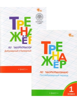 Комплект тренажёров по чистописанию 1кл.Добукварный,букварный и послебукварный период.- купить в магазине Кассандра, фото, , 