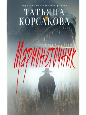 Марионеточник (Марь #2)- купить в магазине Кассандра, фото, 9785042068010, 