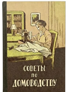 Советы по домоводству. - купить в магазине Кассандра, фото, 9785392457427, 