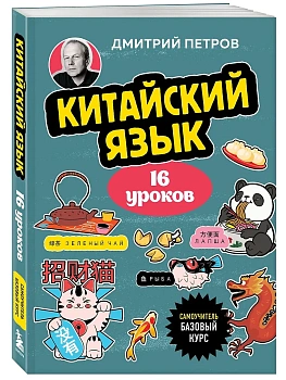 Китайский язык, 16 уроков. Базовый курс - купить в магазине Кассандра, фото, 9785042120572, 