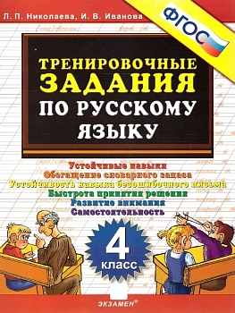 5000.Тренировочные задания по русскому языку 4кл.ФГОС - купить в магазине Кассандра, фото, 9785377207733, 