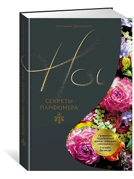 Нос. Секреты парфюмера Guerlain - купить в магазине Кассандра, фото, 9785389262805, 