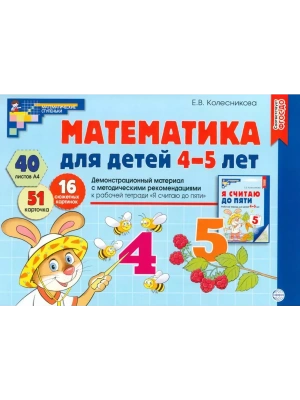 Математика для детей 4-5 лет.Демонстрационный материал (40 цв.л. А4 + брошюра 24 с.) ФГОС ДО. Треть- купить в магазине Кассандра, фото, 9785994931103, 