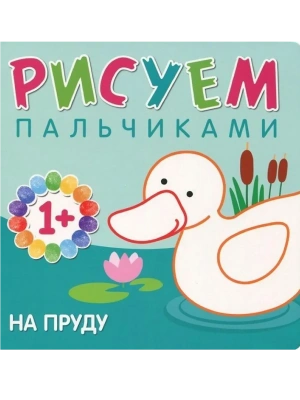 Рисуем пальчиками. На пруду- купить в магазине Кассандра, фото, 9785431507762, 