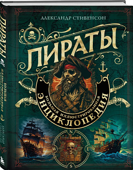 Пираты. Большая иллюстрированная энциклопедия - купить в магазине Кассандра, фото, 9785041857868, 