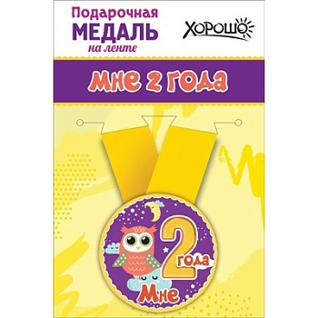 Медаль металлическая малая Мне 2 годика - купить в магазине Кассандра, фото, 4690513506197, 