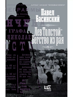 Лев Толстой: Бегство из рая- купить в магазине Кассандра, фото, 9785171475123, 