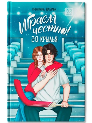 Играем честно! 2.0. Крылья- купить в магазине Кассандра, фото, 9785222426760, 