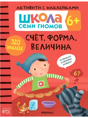 Школа семи гномов. Активити с наклейками. Счет, форма, величина 6+- купить в магазине Кассандра, фото, 9785431519123, 