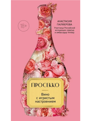 Просекко. Вино с игристым настроением- купить в магазине Кассандра, фото, 9785042035487, 