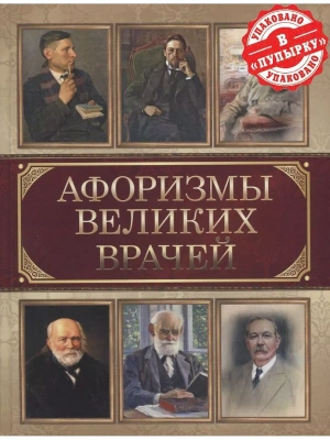 Афоризмы великих врачей- купить в магазине Кассандра, фото, 9785001858171, 