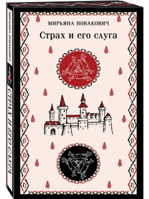 Страх и его слуга- купить в магазине Кассандра, фото, 9785042040504, 