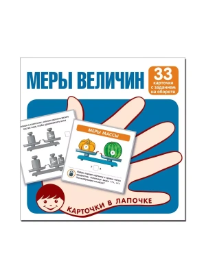 Карточки в лапочке. Меры величин. 33 карточки с текстом на обороте- купить в магазине Кассандра, фото, 9785994931417, 