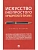 Искусство (не)простого юридического письма. Уч. пос.-М.:Проспект,2026. - купить в магазине Кассандра, фото, 9785392453450, 