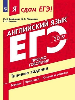ЕГЭ. Английский язык-2020. Я сдам ЕГЭ!Письмо. Говорение. Типовые задания - купить в магазине Кассандра, фото, 9785090643450, 