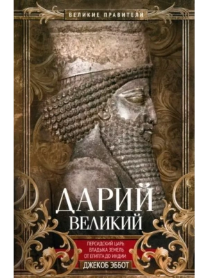 Дарий Великий. Персидский царь, владыка земель от Египта до Индии- купить в магазине Кассандра, фото, 9785952460935, 