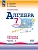 Алгебра 7кл.Макарычев.Рабочая тетрадь.2025.Ч.1.Новый ФПУ - купить в магазине Кассандра, фото, 9785091205930, 