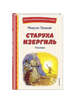 Старуха Изергиль. Рассказы (ил. В. Кривенко) - купить в магазине Кассандра, фото, 9785042313646, 