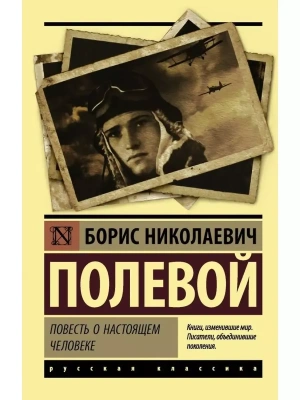 Повесть о настоящем человеке- купить в магазине Кассандра, фото, 9785171080815, 