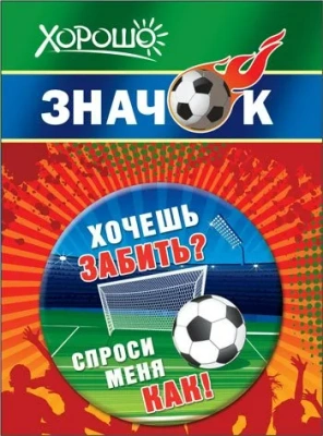 Значок "Хочешь забить? Спроси меня как!"- купить в магазине Кассандра, фото, 4690513523040, 