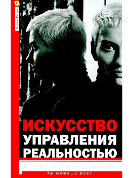 Искусство управления реальностью. Ты можешь всё - купить в магазине Кассандра, фото, 9785227108982, 