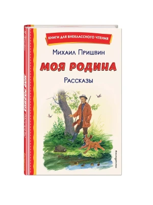 Моя Родина. Рассказы (ил. С. Ярового)- купить в магазине Кассандра, фото, 9785041960698, 