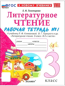 Литературное чтение 3кл.Климанова.Рабочая тетрадь ч.1.ФГОС НОВЫЙ (к новому учебнику) Школа России - купить в магазине Кассандра, фото, 9785377220466, 