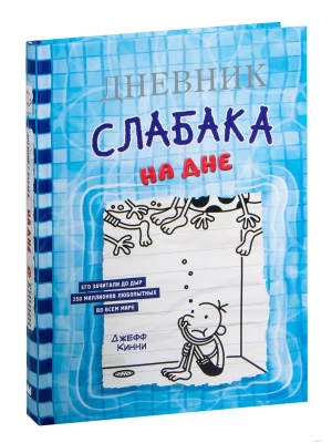 Дневник слабака-15. На дне- купить в магазине Кассандра, фото, 9785171446451, 