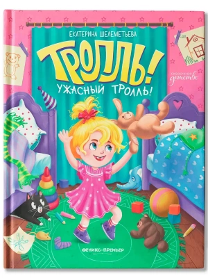 Тролль! Ужасный тролль!- купить в магазине Кассандра, фото, 9785222426623, 