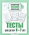 Проверяем знания дошкольника.Тесты для детей 6-7 лет. - купить в магазине Кассандра, фото, 9785995136149, 