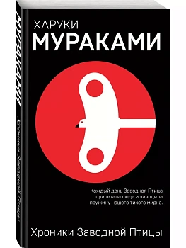 Хроники Заводной Птицы - купить в магазине Кассандра, фото, 9785040944927, 