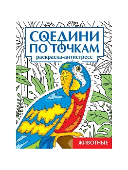 Соедини по точкам. Животные - купить в магазине Кассандра, фото, 9785378346226, 