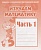 Весна-дизайн.Изучаем математику.Рабочая тетрадь.Ч.1 - купить в магазине Кассандра, фото, 2000000002163, 