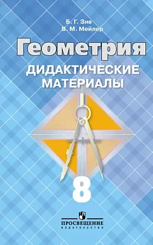 Геометрия 8 класс Зив. Дидактические материалы. 2016-2019 - купить в магазине Кассандра, фото, 9785090387842, 