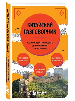 Китайский разговорник - купить в магазине Кассандра, фото, 9785041992262, 