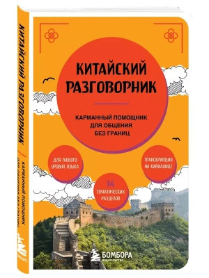 Китайский разговорник- купить в магазине Кассандра, фото, 9785041992262, 