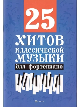25 хитов классической музыки для фортепиано - купить в магазине Кассандра, фото, 9790660037539, 