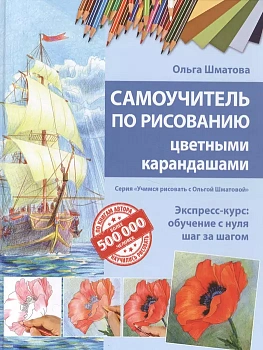 Самоучитель по рисованию цветными карандашами (обновленное издание) - купить в магазине Кассандра, фото, 9785699916405, 