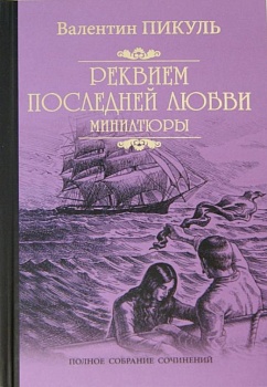 Реквием последней любви - купить в магазине Кассандра, фото, 9785448447709, 