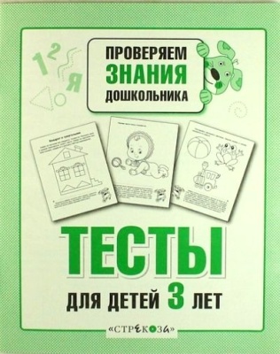 ПРоверяем знания дошкольника.Тесты для детей 3 лет. Рабочая тетрадь- купить в магазине Кассандра, фото, 9785995147831, 
