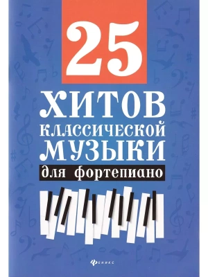 25 хитов классической музыки для фортепиано- купить в магазине Кассандра, фото, 9790660037539, 
