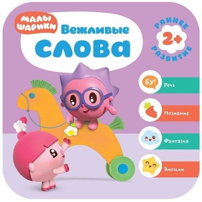 Малышарики.Курс раннего развития 2+. Вежливые слова- купить в магазине Кассандра, фото, 9785431516061, 