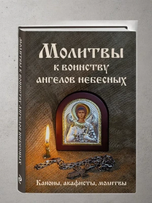 Молитвы к воинству ангелов небесных: каноны, акафисты, молитвы- купить в магазине Кассандра, фото, 9785042083624, 