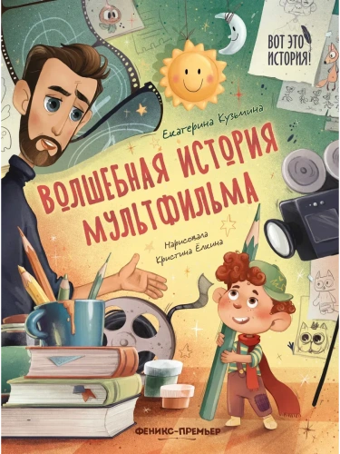 Волшебная история мультфильма- купить в магазине Кассандра, фото, 9785222403518, 